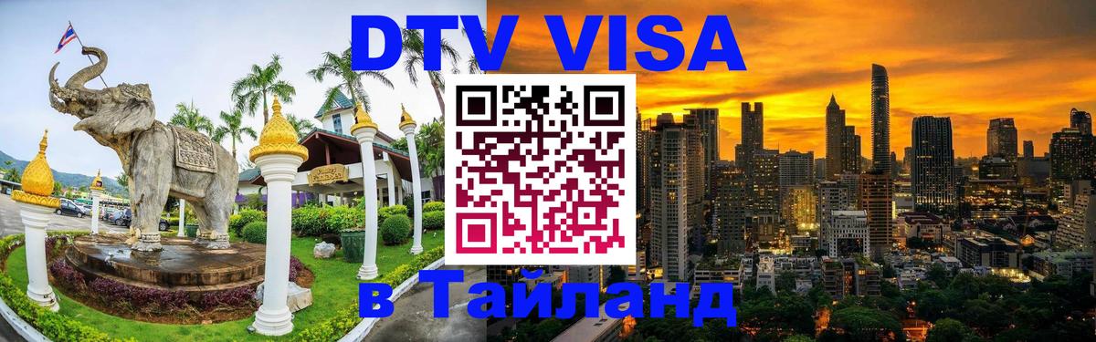 DTV Visa Тайланд купить 