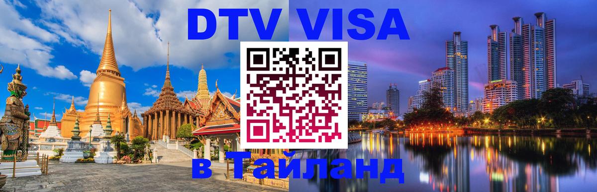 Цены на DTV визу в Таиланд — пакеты услуг, достаточно даже паспорта - 04.10.2025 